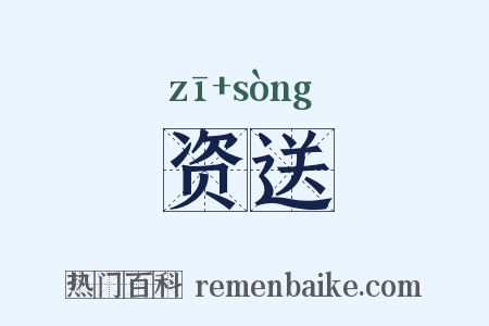 资送是什么意思的图片